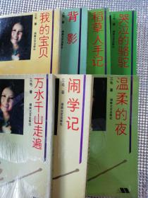 三毛散文全编（万水千山走遍、闹学记、温柔的夜、我的宝贝、背影、稻草人手机记、哭泣的骆驼）7本合售