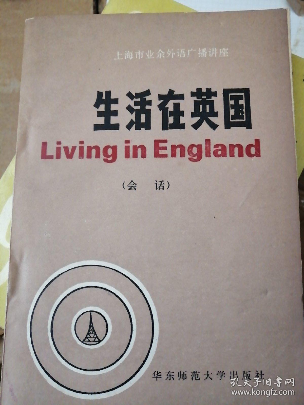 上海市业余外语广播讲座
生活在英国
Living in England
(会话)
华东师范大学出版社