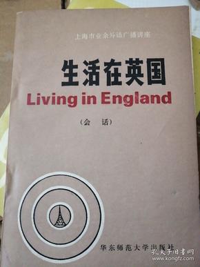 上海市业余外语广播讲座
生活在英国
Living in England
(会话)
华东师范大学出版社