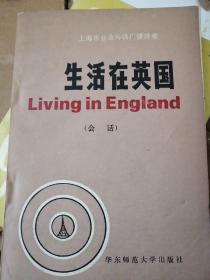 上海市业余外语广播讲座
生活在英国
Living in England
(会话)
华东师范大学出版社