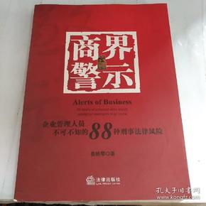 商界警示：企业管理人员不可不知的88种刑事法律风险