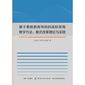 基于素质教育导向的高校体育教学方法、模式改革理论与实践