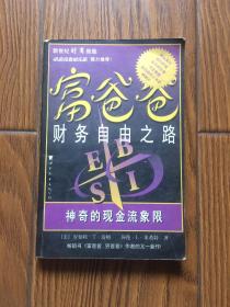 富爸爸财务自由之路：神奇的现金流象限