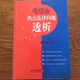 电信业热点法律问题透析