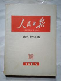 人民日报(缩印合订本)1983年第3-12月.16开