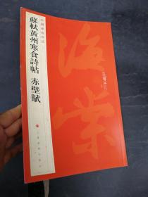 中国碑帖名品：苏轼黄州寒食帖·赤壁赋  正版实物图9787547904121