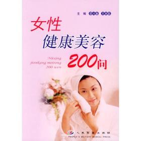 女性健康美容200问