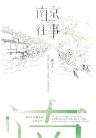 记忆坊：南京往事  （上下全二册）（签名版）9787559434395