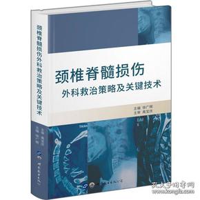 颈椎脊髓损伤外科救治策略及关键技术（全新未拆封）