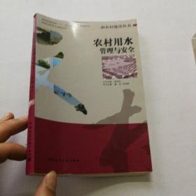 农村用水管理与安全