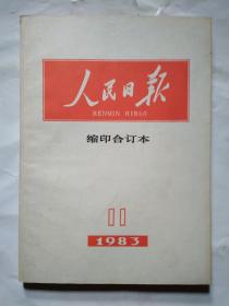 人民日报(缩印合订本)1983年第3-12月.16开