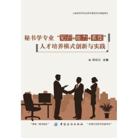 秘书学专业“”知识+能力+素质：人才培养模式创新与实践