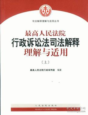 人民法院出版社 司法解释与理解适用 最高人民法院行政诉讼法司法解释理解与适用(套装上下册)