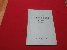 权威版本：1986年【L.N神经心理成套测验手册】16开本（长沙常模）徐云，龚耀先著，湖南医学院。