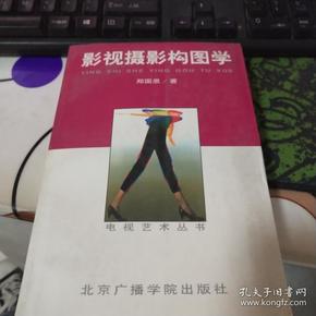 影视摄影构图学