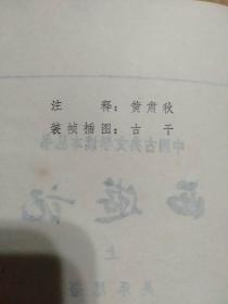 中国古典文学读本丛书：西游记(上中下册)