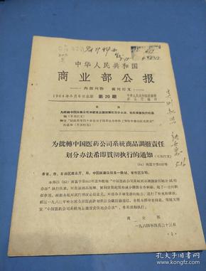 商业部公报1964年第20期