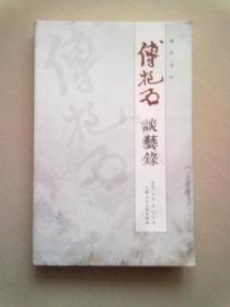 画学文存《傅抱石谈艺录》【2019年1月一版一印】16开平装本