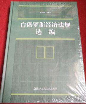 白俄罗斯经济法规选编