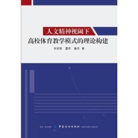 人文精神视阈下高校体育教学模式的理论构建