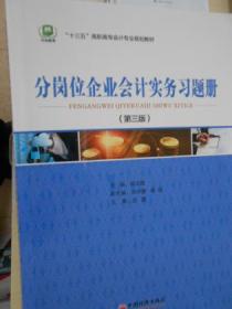 分岗位企业会计实务习题册（第三版）