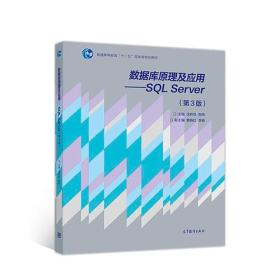 数据库原理及应用  SQL Server （第三版）