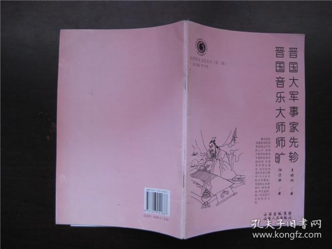 【山西历史文化丛书（第二辑）】晋国大军事家先轸  晋国音乐大师师旷
