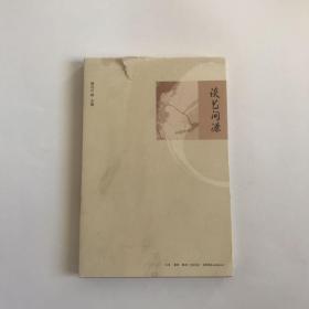 谈艺问源  正版现货