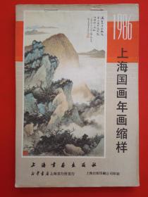 1986上海国画、年画缩样【年画缩样】