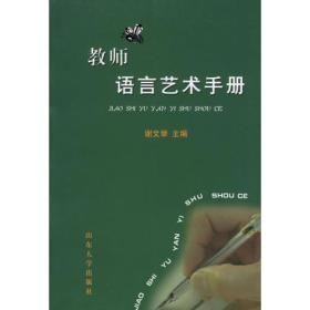 教师语言艺术手册