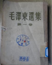 毛泽东选集 第一卷 1952年7月 北京二版 上海四印