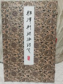 雅泽轩蠲派诗笺，一函60张木版水印