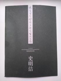 逸庐笛岸全国青年书家提名展 史明洁