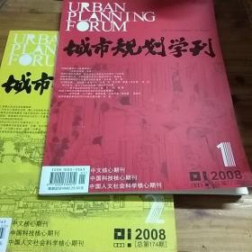 城市规划学刊2008第1期第2期合售