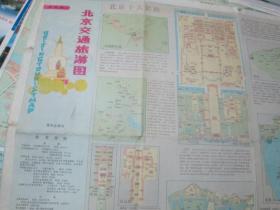 --北京地图：北京交通旅游图1990
