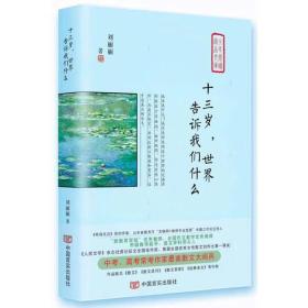 （精装）当代实力派作家美文——十三岁，世界告诉我们什么