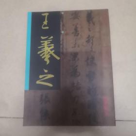 王羲之快雪时晴帖