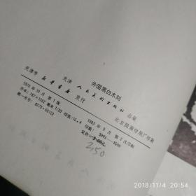 外国黑白木刻(品好 非馆藏)