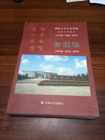 曲师百年学术丛编本科十年集成----物理卷