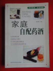 家庭自配药酒  张家林主编  内蒙古科学技术出版社  此书仅发行4000册。（未曾翻阅）