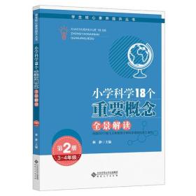 学生核心素养提升丛书：小学科学18个重要概念全景解读.3-4年级