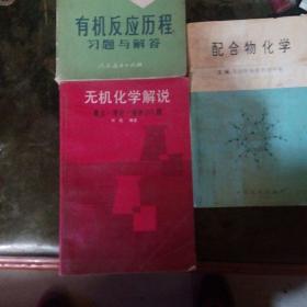 无机化学解说:概念、理论、规律200题