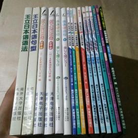 王立日本语语法、王立日本语句型、轻松听日语1+2、新文化日本语初级3+4、新日本语能力测验预测问题集1-3、新日能测验全真模拟题集1-4、日语单词训练 惯用句·四字熟语、精准预测日语能力测验1级读解+2级听解