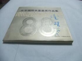北京国际水墨画展作品集 黄唯理 签名