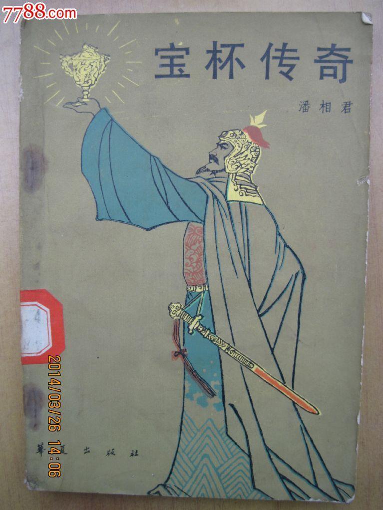宝杯传奇