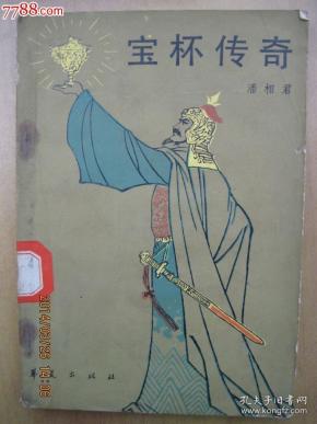 宝杯传奇