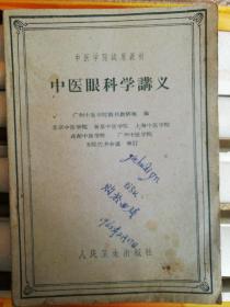 中医眼科学讲义(1960年一版一印中医学院试用教材)