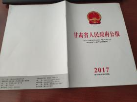 甘肃省人民政府公报2017年第15期（总第572期）