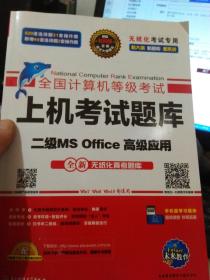 全国计算机等级考试上机考试题库二级MS Office高级应用（2015年3月无纸化考试专用）