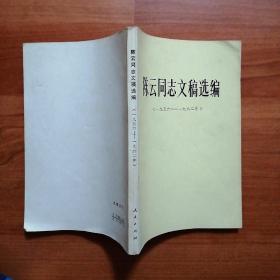 陈云同志文稿选编（1956---1962）